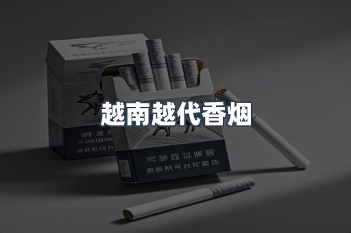 越南越代香烟