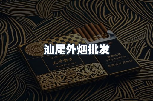 汕尾外烟批发